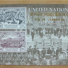 (9 _ 9)~-聯合國小型張---1996年---聯合國成立50周年紀念--無齒--第九屆亞洲國際郵展---外拍