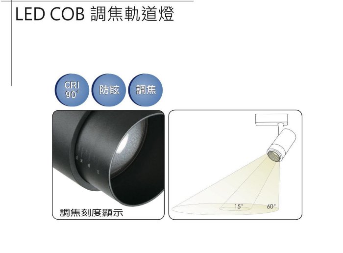 好時光～KAOS LED 12W 20W RA90高演色 COB調焦軌道燈 投射燈 可調角度15-60度 OSRAM晶片