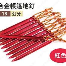 ㊣娃娃研究學苑㊣鋁合金帳篷地釘18cm長(紅色) 露營地釘 單售(TOK1326-2)