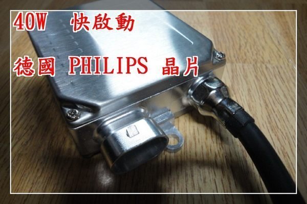 【炬霸科技】HID 40W 3秒 快速 啟動 PHILIPS 飛利浦 型 12V 24V 穩壓器 安定器 德國製 晶片 G6