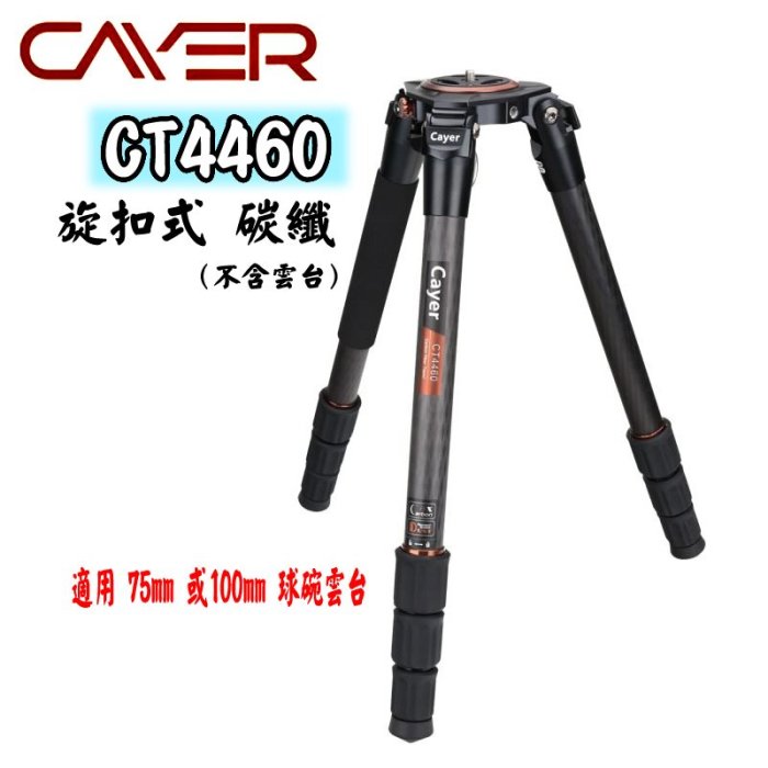 王冠攝影社☆ Cayer 卡宴 CT4460 碳纖維 4節 快轉固定鎖 三腳架 攝影 錄影 開年公司貨