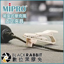 數位黑膠兔【 MIPRO 領夾式麥克風 固定夾具 米色 】麥克風 迷你mic 收音 小蜜蜂 領夾 夾子 採訪 錄影 直播