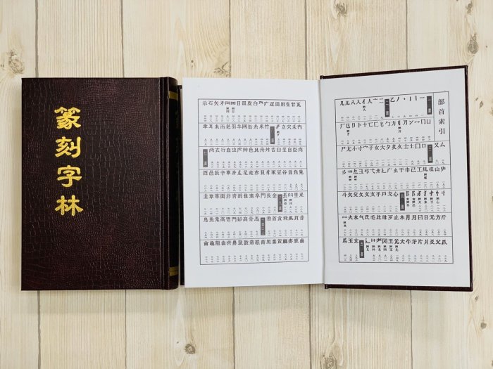 正大筆莊~《篆刻字林》服部畊石篆刻工具書篆刻初學字典篆書字典