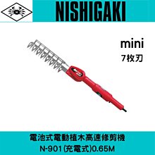 日本西垣工業螃蟹牌N-901電池式電動植七枚刃木高速修剪機(充電式)0.65M