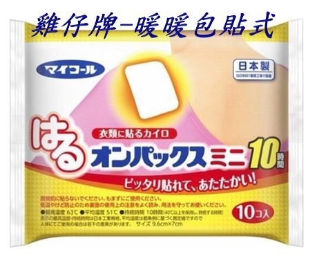 【寶寶王國】日本製暖暖包 桐灰小白兔暖暖包 雞仔牌暖暖包/發熱鞋墊 MINI暖暖包 暖暖包貼式 雪人/金鳥暖暖包-拆售