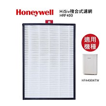 Honeywell HiSiv複合式濾網 HRF400 適用 HPA400WTW / HPA-400WTW 空氣清淨機