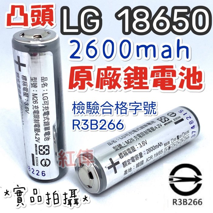 LG 18650原廠鋰電池 凸頭版(2600mah)檢驗合格L2 T6手電筒