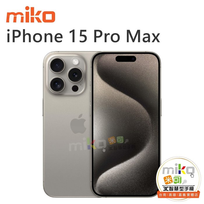 台南【MIKO米可手機館】APPLE iPhone15 Pro Max 6.7吋 512G 黑空機報價$45890