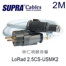 台中『 崇仁音響發燒線材精品網』SUPRA CABLE【LoRad 2.5CS-USMK2】2.0米 電源線 (原廠線)