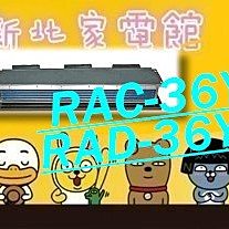 新北市-家電館  日立冷氣RAC-36YK1/RAD-36YSK   免標按 適:6坪~