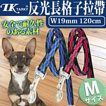 【🐱🐶培菓寵物48H出貨🐰🐹】日本Tarky》DCL-ADL-M反光長格子拉帶M-19mm 特價188元(蝦)