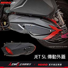 KOSO 輕量導風傳動外蓋 JETSL JET SL 輕量化傳動蓋 變速箱外蓋 離合器外蓋 傳動蓋 正鴻