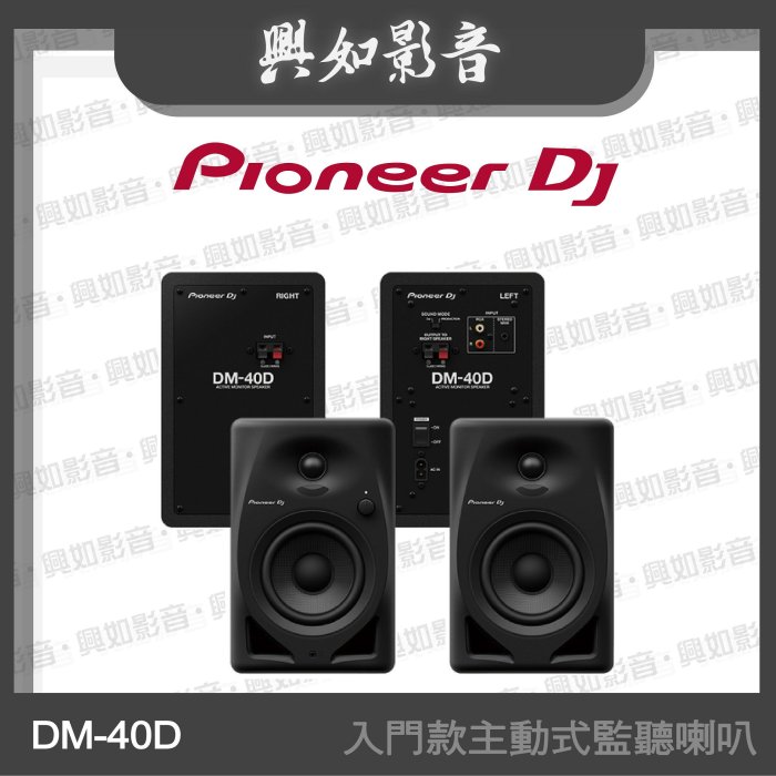 【興如】Pioneer DJ DM-40D 入門款主動式監聽喇叭(4吋黑色) 另售 TORAIZ AS-1