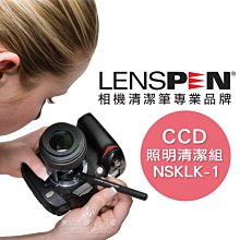 數位黑膠兔【 LENSPEN NSKLK-1 CCD 照明 清潔組 】 公司貨 相機 感光元件 清潔組 單眼 感應器