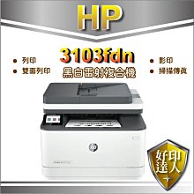 【含稅加黑色碳粉*1+再送$500+獨家升級2年保固】HP LJ MFP 3103fdn 雷射機 取代m227fdn