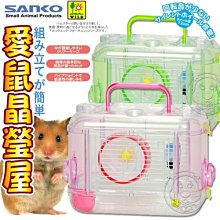 【🐱🐶培菓寵物48H出貨🐰🐹】日本SANKO》C101/C102愛鼠晶瑩屋MINI-33*20*23cm