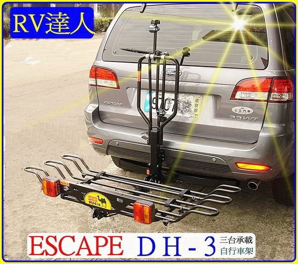 【RV達人】DH-3  拖車架 自行車架   攜車架  腳踏車架  澳洲 ARK  更優於THULE EasyBase 949