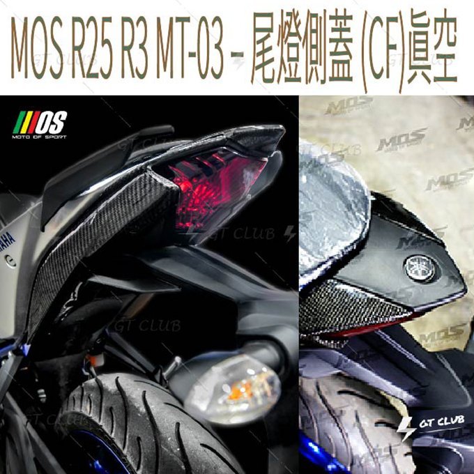 ▸GT CLUB◂MOS R25 R3 MT-03 – 尾燈側蓋 (CF)真空 YAMAHA 卡夢 碳纖維 尾燈 側蓋