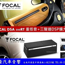 通豪汽車音響 【FOCAL】DSA 500RT 6X9 主動式重低音喇叭＊法國原裝正公司貨