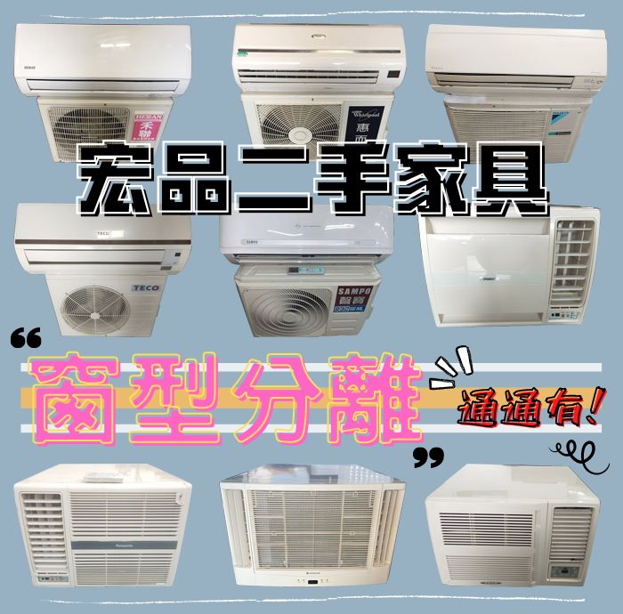 台中2手家具宏品家具家電買賣-二手分離式冷氣 大金聲寶大同日立三洋國際牌 中古窗型冷氣變頻冷暖空調 台北台中二手冷氣推薦