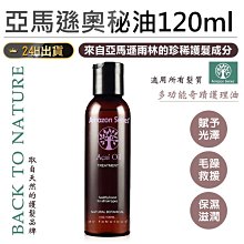 【天然植物萃取！AMAZON SERIES 亞馬遜奧秘油120ml】護髮油 髮油 護髮精華 護髮精油【AB1223】