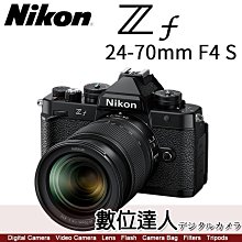 活動到6/30贈充電器MH-25【數位達人】公司貨 Nikon ZF + 24-70mm F4 S 全片幅 復古相機