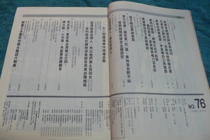 紅色小館A01~~民國76年創刊_民進廣場(NO.76)郝柏村_民進雜誌社_文獻收藏品