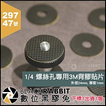 數位黑膠兔【 297 47號 1/4 螺絲孔專用 3M背膠貼片 】 24mm 墊片 轉接螺絲 雲台 支架 腳架 魔術手