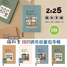 跨年手冊 皮書衣手帳 CDM-399 貓行李2025跨年皮書衣手帳-50K 記事本 行事曆 恐龍先生賣好貨