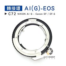 數位黑膠兔【C72 轉接環 AI(G)-EOS 】 Canon EF EF-S Nikon G鏡 鏡頭 機身 單眼 相機