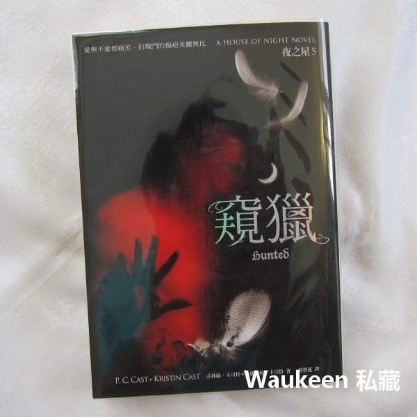 窺獵 夜之屋5 Hunted House of Night 菲莉絲卡司特 P. C. Cast  吸血鬼 大塊文化 奇幻