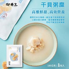 【單包入】御華生 粥糜干貝180g 干貝粥 海鮮粥 即食米粥 粥品 調養