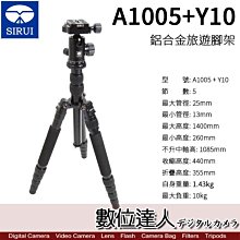 【數位達人】SIRUI 思銳 A1005+Y10 鋁合金旅遊腳架 / 收納長度35cm 載重10kg