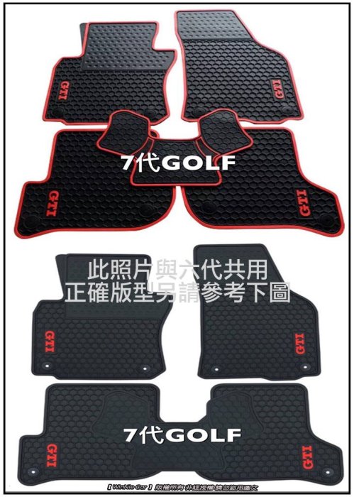 福斯 GOLF GTI 狗夫 第七代 MK7 MK7.5 汽車防水橡膠腳踏墊 SGS重金屬檢測合格通過 天然環保橡膠材質