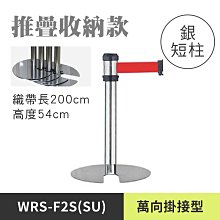 缺貨【萬向U型欄柱收納款(銀短柱) / RS-F2S(SU)】藝廊展示/隔離柱/圍欄柱/紅龍柱/隔離線/隔離桿/展覽