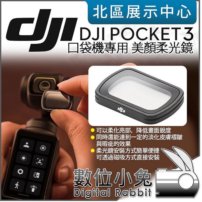 數位小兔【 DJI OSMO POCKET 3 口袋攝影機 專用 黑柔焦 美顏柔光鏡 】原廠配件 濾鏡