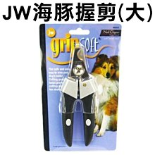 COCO《中大型犬》JW海豚握剪(大)GS65016台製犬用指甲剪、大狗剪、寵物指甲刀，添加擋片設計好安全