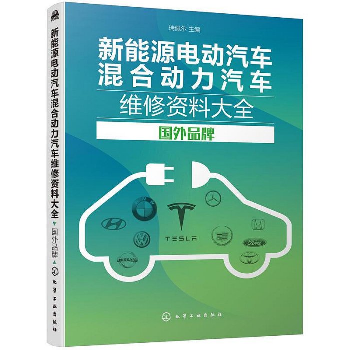 瀚海書城 新能源電動汽車混合動力汽車維修資料大全 國外品牌 高壓系統電路圖部件拆裝方法書 分解端子圖 三電技術參數端子