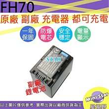 星視野 SONY NP-FH70 FH70 電池 相容原廠 全新 保固1年 原廠充電器可用