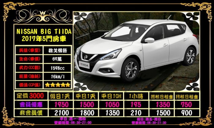 三重租車【千大租車】BIG TIIDA 5門 平日10H1050元 1天1500元 入會只要1000元 送500元折價卷