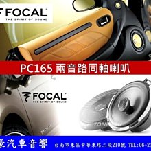 通豪汽車音響 FOCAL PC165 6.5吋二音路同軸喇叭 先迪利公司貨