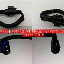 【晶站】MIT台灣製造  高品質 H11耐熱+防水燈座