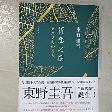 【書寶二手書T1／一般小說_BTG】祈念之樹 (誠品獨家綠意燙金版)_東野圭吾