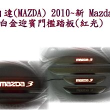 新店【阿勇的店】馬自達 2015~ mazda 3 led 迎賓門檻踏板2015~ mazda 3 三代馬3 魂動紅踏板