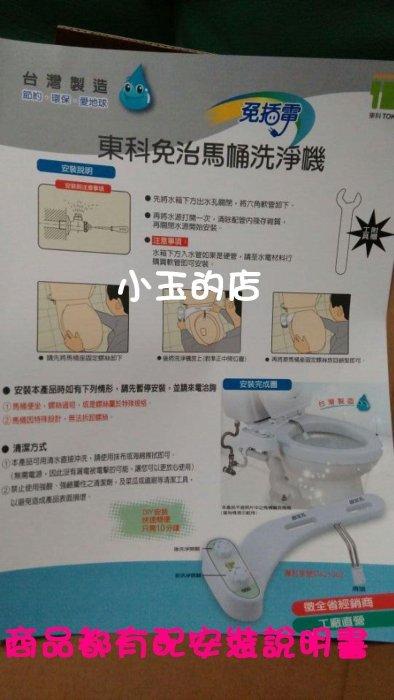 小玉的店~最新一代東科免治馬桶洗淨機~免痔馬桶免插電PP清洗機~清洗乾淨攜帶方便安裝簡單~免插電免維修免煩惱~MIT台灣製~延長保固五年