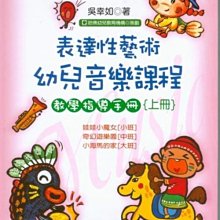 【愛樂城堡】幼教音樂書籍=表達性藝術幼兒童樂課程 教學指導手冊 上冊~小班.中班.大班適用~吳幸如 著~教師手冊