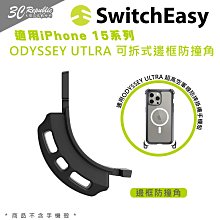 switchEasy 魚骨牌 ODYSSEY UTLRA 可拆式 替換 防撞 邊框 邊角 一組 2入 iPhone 15