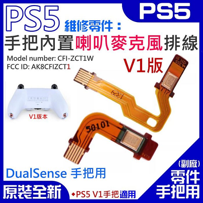 【台灣現貨】PS5維修零件（V1手把內置喇叭麥克風排線）＃A01109 左右喇叭麥克風排線 喇叭左右排線