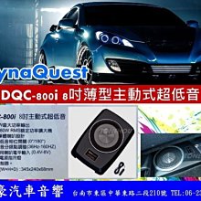 通豪汽車音響 DYNAQUEST DQC-800i 薄型主動式重低音 全新品 公司貨