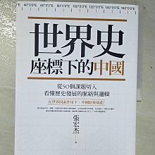 【書寶二手書T1／歷史_EDY】世界史座標下的中國：從50個課題切入，看懂歷史發展的脈絡與邏輯_張宏杰